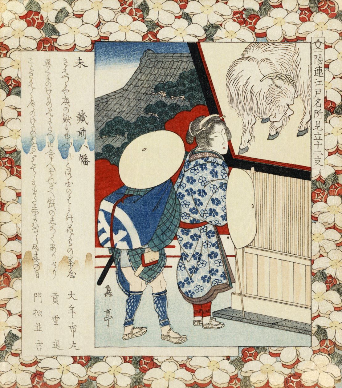Hitsuji kuramae hachiman von Yashima Gakutei